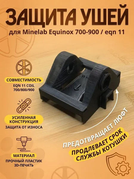 Защита ушей катушки для Minelab Equinox 700-900 11