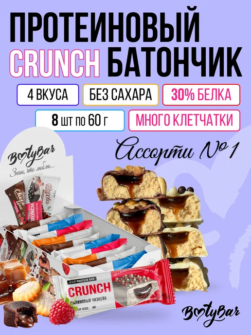 Протеиновые батончики без сахара CRUNCH 8штx60г ассорти