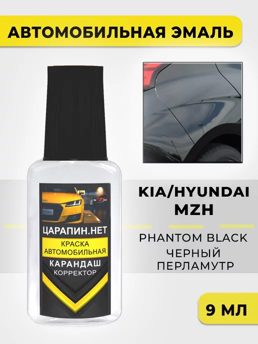 Краска черная для авто KIA, HYUNDAI MZH - Phantom Black