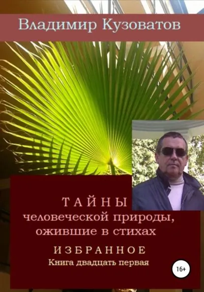 Тайны человеческой природы, ожившие в стихах. Избранное. Книга двадцать первая | Кузоватов Владимир Петрович | Электронная книга