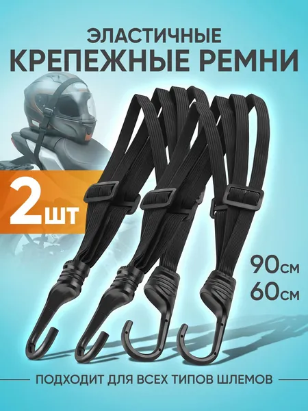 Фиксатор багажный, 0.90 м, 2 шт.