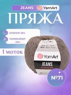 YARNART JEANS, 1 моток, цвет 71