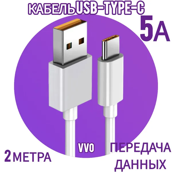 Зарядное устройство кабель USB-TYPE-C на 5А , белый, 2 метра