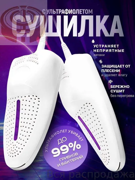 Сушилка для обуви
