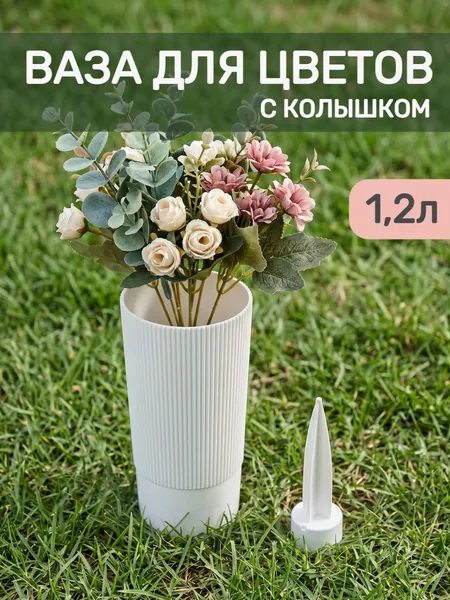 Ваза для цветов с колышком: практичное решение для живых цветов