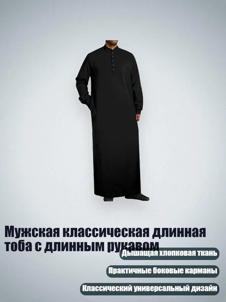 Мужская классическая длинная тоба с длинным рукавом, Черный - XXXL