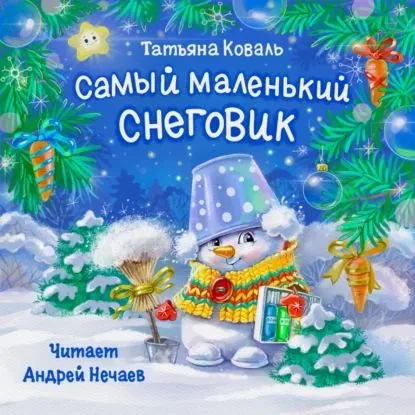 Самый маленький снеговик | Коваль Татьяна Леонидовна | Электронная аудиокнига