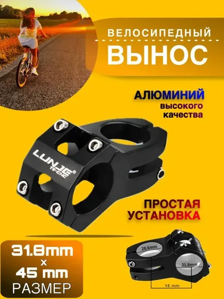 Вынос руля велосипедный черный 31.8 мм
