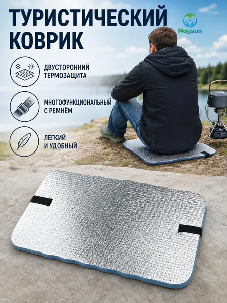 Сиденье туристическое, 3 -х слойное синее, с фольгой, влагостойкое, многослойное, пенка/каремат, сидушка поход