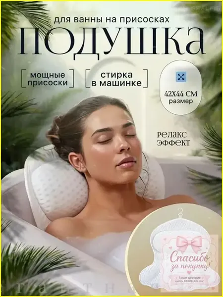 Премиальный непромокаемый ортопедический подголовник для ванны на вакуумных присосках, обеспечивающий надежную поддержку шейного отдела, плечевого пояса и позвоночника, антискользящая универсальная мо