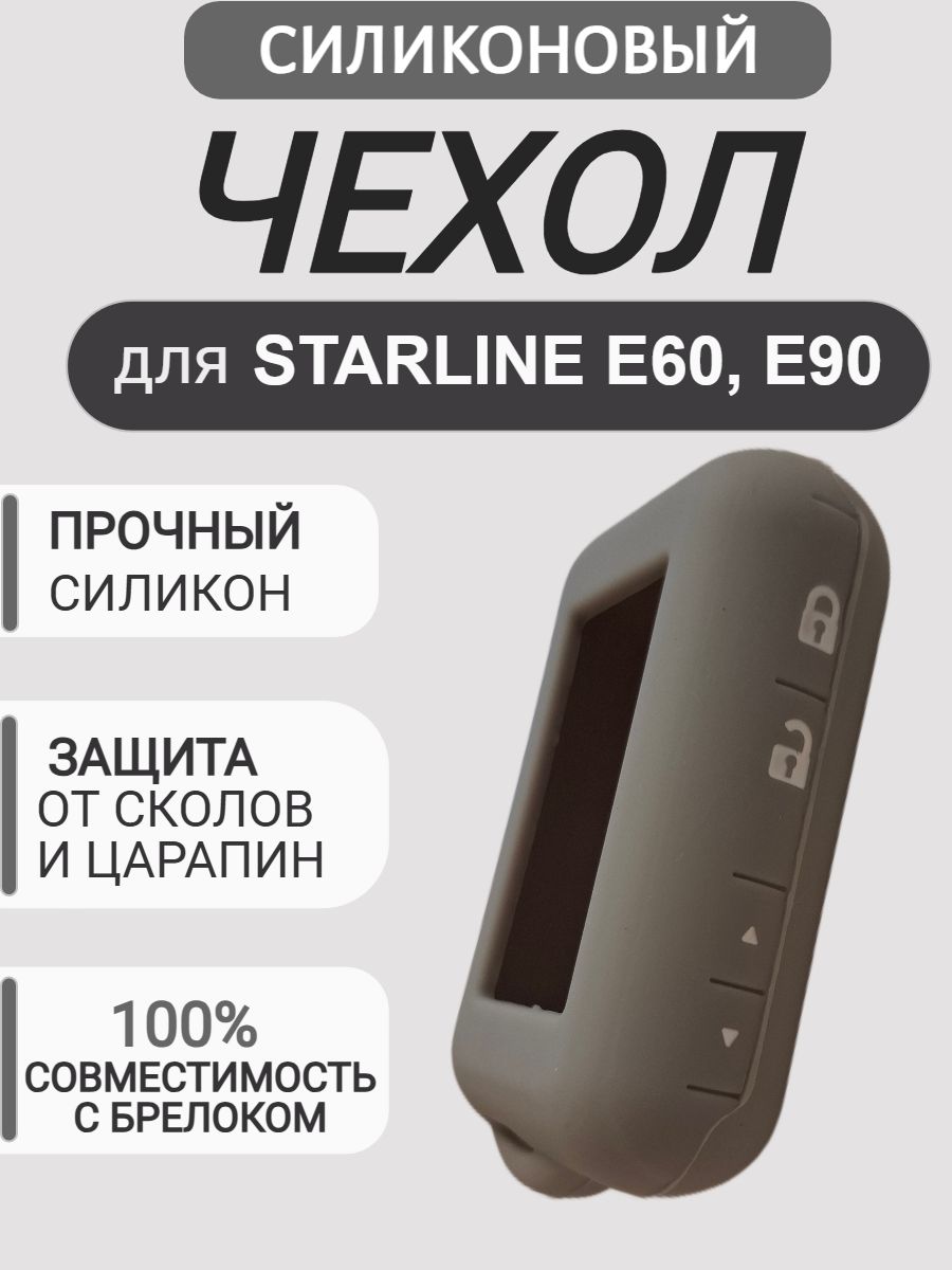 Чехол на брелок для сигнализации Старлайн E60, E90, цвет серый
