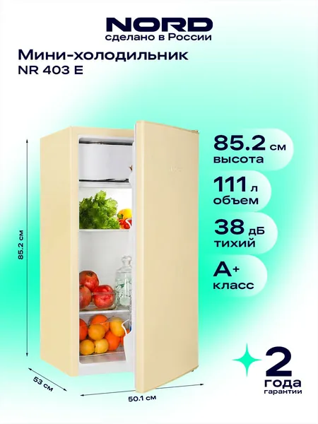 Мини-холодильник NORD NR 403 E однокамерный с низкотемпературным отделением для дома, офиса и дачи, объем 111 л, высота 86 см, перенавешиваемая дверца, энергоэффективность А+, 38 дБ, бежевый