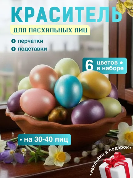 Пасха набор для декоративного окрашивания яиц "Перламутровый блеск" плюс термопленка для яиц в подарок