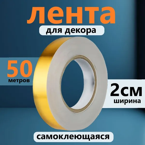 Лента для декора водостойкая самоклеющаяся, золото, ширина 2 см, длина 50 метров