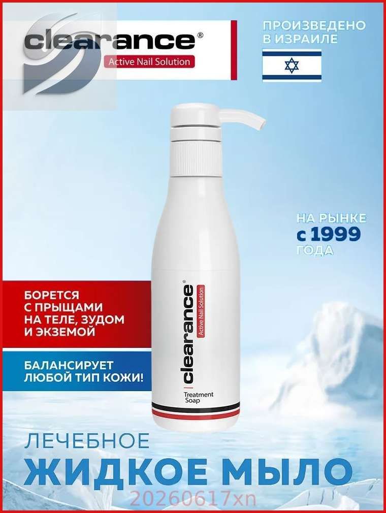 Clearance Мыло для ухода за кистями рук и стопами / Treatment Soap, 250 мл.