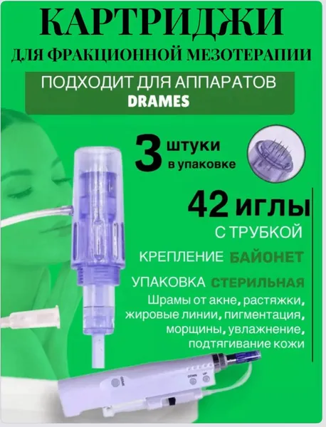 Картридж 42 иглы для аппарата DraMes Medoderma 42 needle cartrige, насадка на DraMes, 3 шт. для косметологического аппарата мезотерапии микронидлинга электрического мезороллера уход за лицом