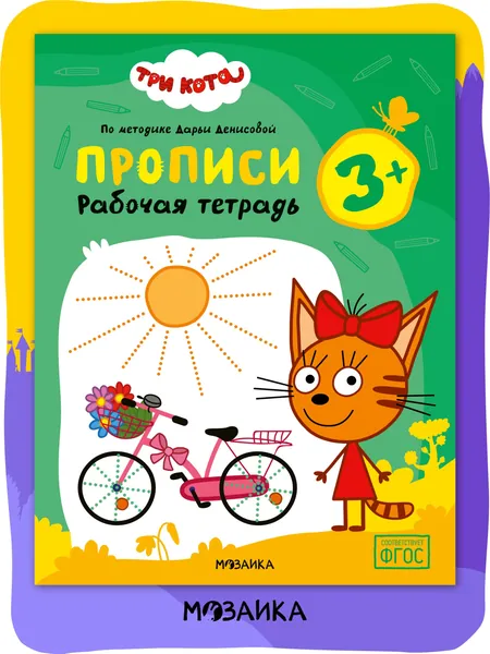 Развивающая рабочая тетрадь для детей 3+ Три кота. Для занятий дома и в детском саду. Развивашки для малышей 3 года. По методике Дарьи Денисовой. Соответствует ФГОС | Денисова Дарья
