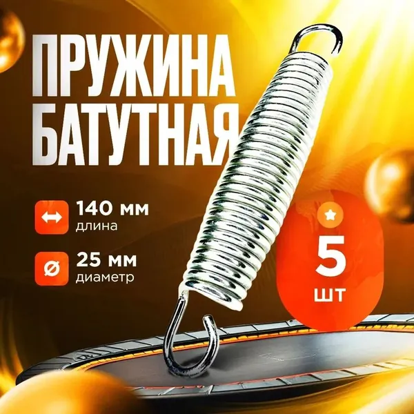 5 шт 140 x 25 MM Пружина растяжения для батутов , Цвет серый