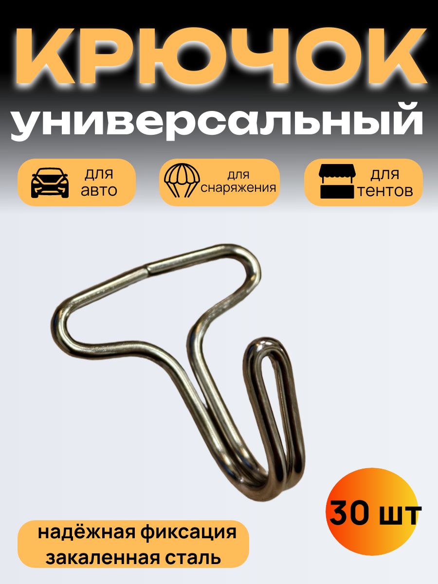 Крючки для крепления автомобильных накидок и чехлов, тентов,шатров (упаковка 30 шт.)