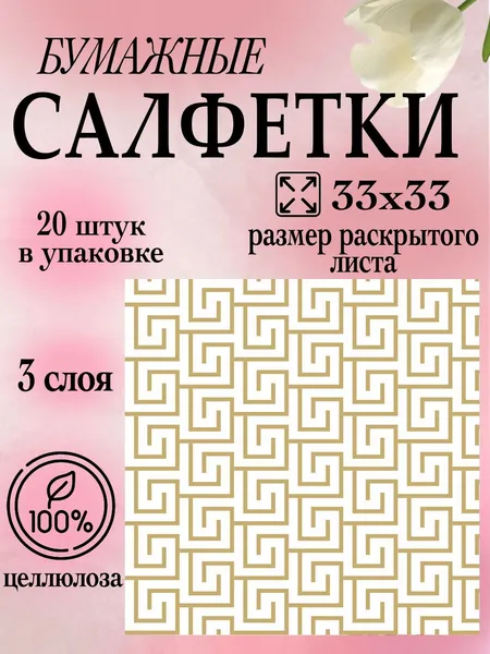 Салфетки бумажные с принтом 33х33 20 штук 3 слоя