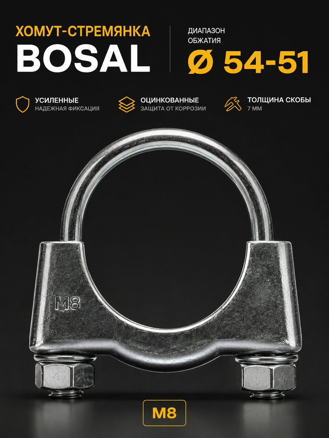 Хомут-стремянка усиленный 54 мм, М8 BOSAL 250-254