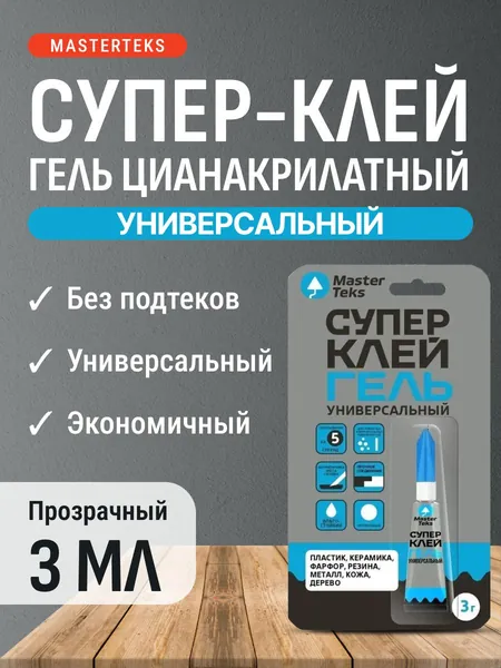 Супер клей гель цианакрилатный универсальный прозрачный 3 мл MasterTeks / для пластмассы, резины, кожи, пластика, бетона, керамики, зеркала, металла, дерева, стекла / водостойкий