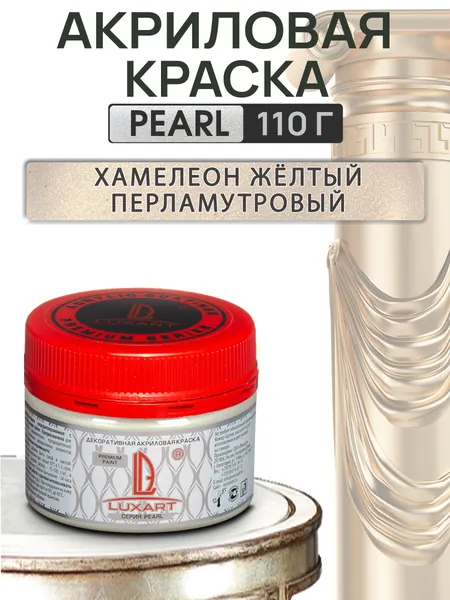 Акриловая краска для мебели и декора 0.11 кг без запаха эмаль Pearl Цвет: Хамелеон жёлтый перламутровый для дерева, кухни и кухонных фасадов, фартука, пластика, металла, дверей, плитки