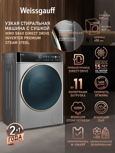 Weissgauff Стиральная машина Узкая с СУШКОЙ, ИНВЕРТОРОМ и ПАРОМ WMD 58411 Direct Drive Inverter Premium Steam Steel, Загрузка 11 кг, 1400 оборотов, Прямой привод, Авто дозирование средства, Озонирование белья, Умная стирка, Блокировка от детей, серый металлик