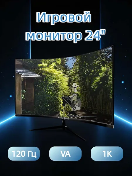 VecorSonic 24" Монитор Монитор для пк игровой изогнутый,разрешение 1920*1080,частота обновления 120 Гц (24AO 1K 120HZ QH-AO17), VA, 1920x1080 Full HD, 120 Гц, Изогнутый экран, черный матовый