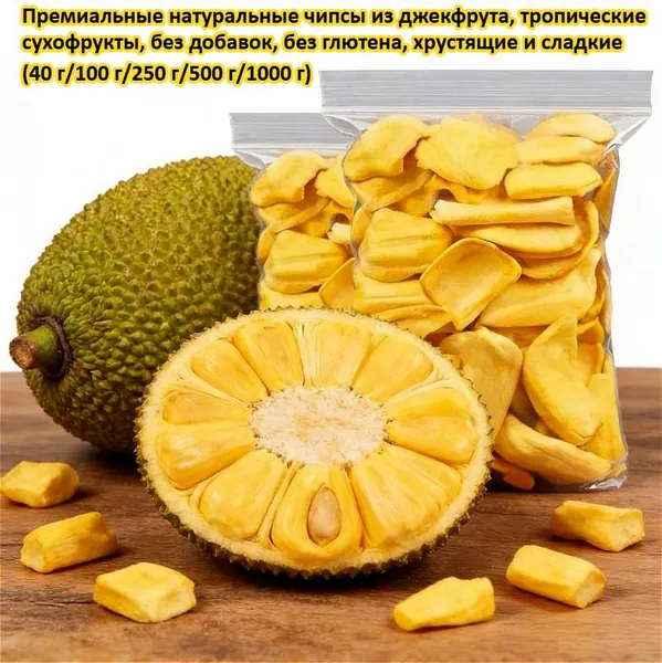 Высококачественное натуральное сушеное джекфрут, высушенное в вакууме, полезное, без добавок, без глютена, хрустящее и сладкое. Идеальный перекус для просмотра сериалов, подходит для вегетарианцев.