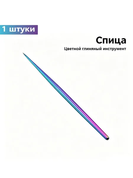 Нержавеющая сталь игла для лепки керамики (по одной штуке), инструменты для скульптуры и моделирования глины, принадлежности для ручной работы с текстурой, высыхающей глиной и полимерной глиной.
