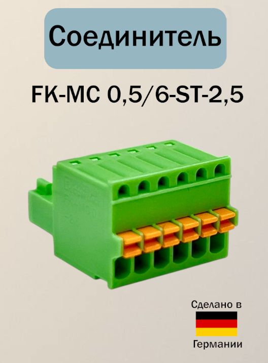 Соединитель FK-MC 0,5/6-ST-2,5