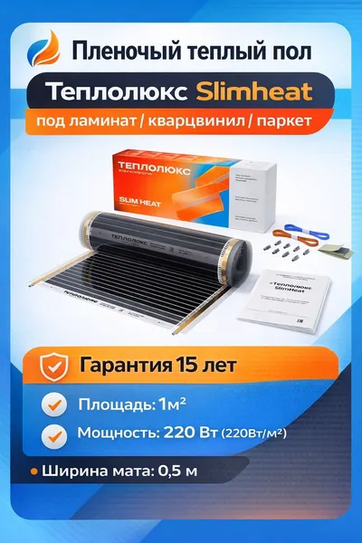 Пленочный теплый пол Теплолюкс SlimHeat под ламинат/кварцвинил/паркет/линолеум 1м2 220 Вт (220Вт/м2)
