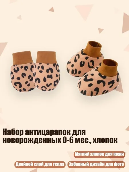 Набор антицарапок для новорожденных 0-6 мес., хлопок, Кофейный леопардовый паштет