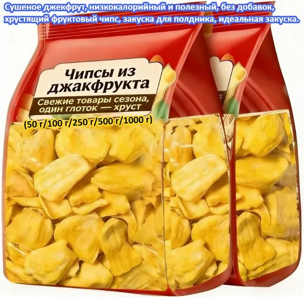 Сублимированное джекфрут (50 г/100 г/250 г/500 г/1000 г) низкокалорийный, полезный сухофрукт, идеально подходящий для ежедневного употребления. Превосходная закуска для отдыха и