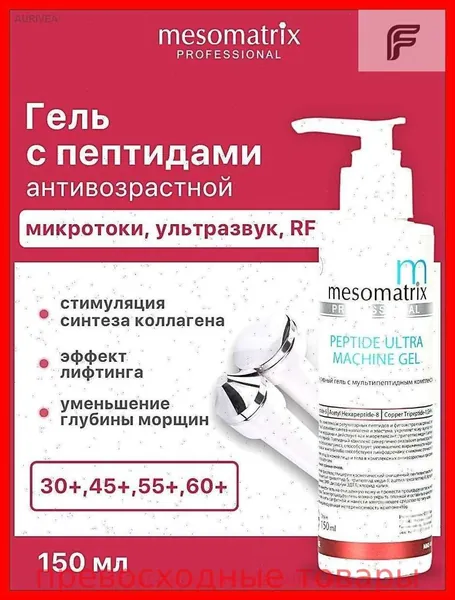 Антивозрастной омолаживающий гель с пептидами для аппаратной косметологии, микротоков, фонофореза для лица и век PEPTIDE ULTRA MACHINE GEL 150 мл Mesomatrix Professional2026