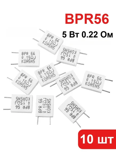 10 шт. цементных резисторов BPR56, 5 Вт, 0.22 Ом, неиндуктивных, керамических