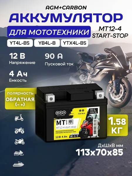 Мото аккумулятор AGM+CARBON стартерный WBR MT 12-4 START-STOP 12В 4Ач (12V 4Ah) обратная полярность 90А (YB4L-B, YT4L-BS, YTX4L-BS) для мотоцикла, мопеда, скутера, квадроцикла, снегохода