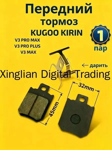 Тормозные колодки передние для электровелосипеда Kugoo V3 Pro Plus, V3 Pro Max