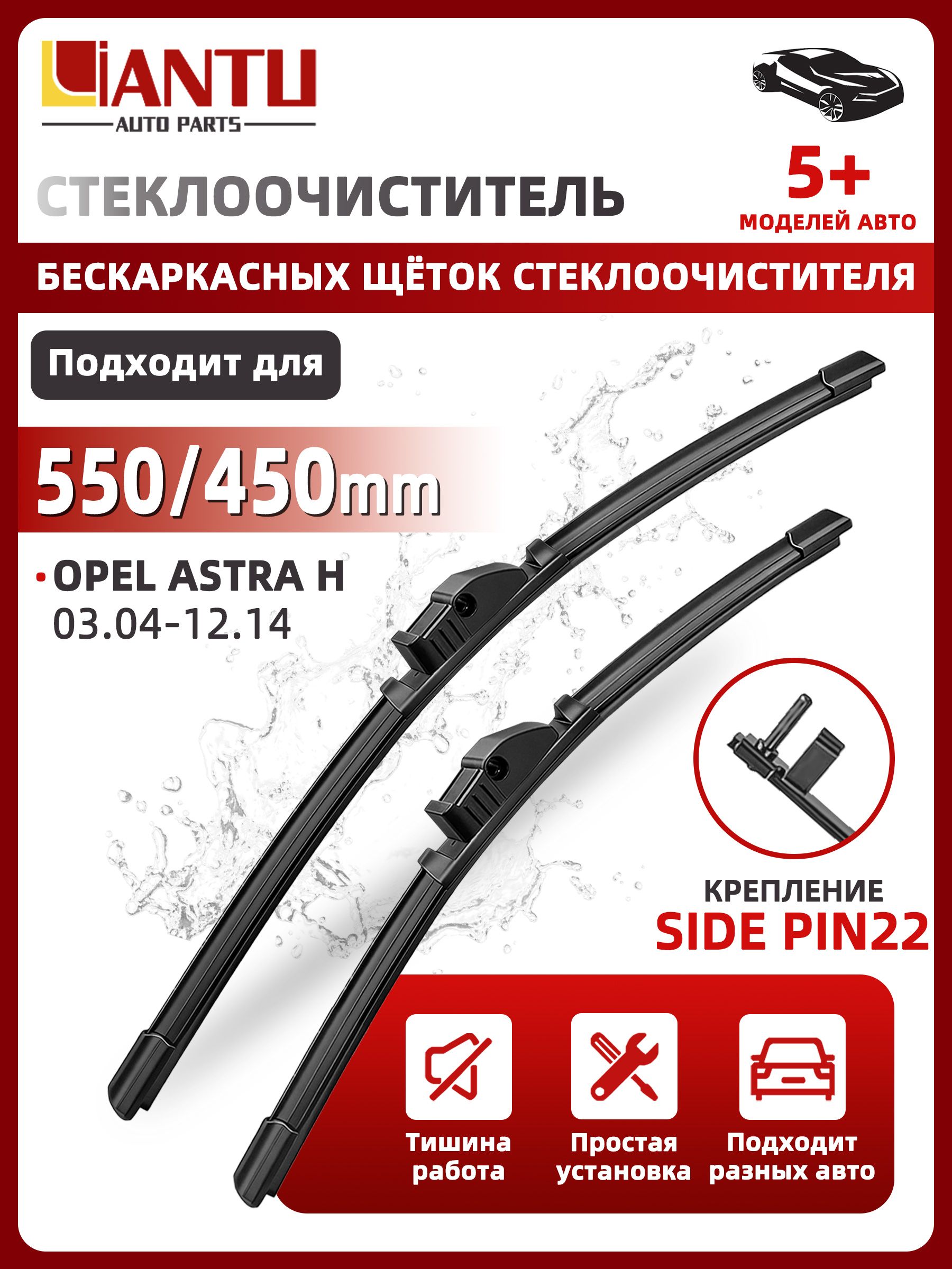PINMOAP Щетка стеклоочистителя Бескаркасная, арт. 550/450 мм Бескаркасные передние щетки стеклоочистителя, 2 шт. Крепление side pin 22. Opel Astra H 03.04-12.14; Опель Астра, 55 см + 45 см