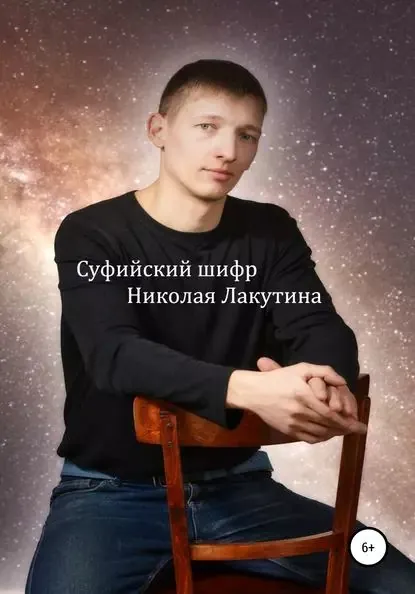 Суфийский шифр Николая Лакутина | Лакутин Николай Владимирович | Электронная книга