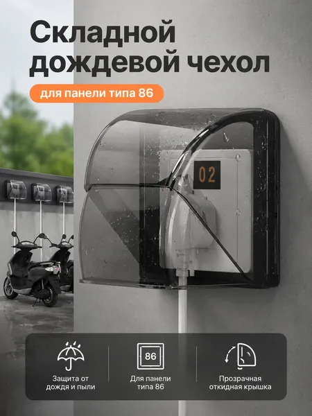 Дождевой чехол для розетки 86 для улицы