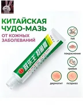 Китайская чудо мазь от псориаза, прыщей, постакне, герпеса, грибка и атопического дерматита. Универсальное негормональное средство для ухода за кожей лица, тела, рук, ног и пяток.