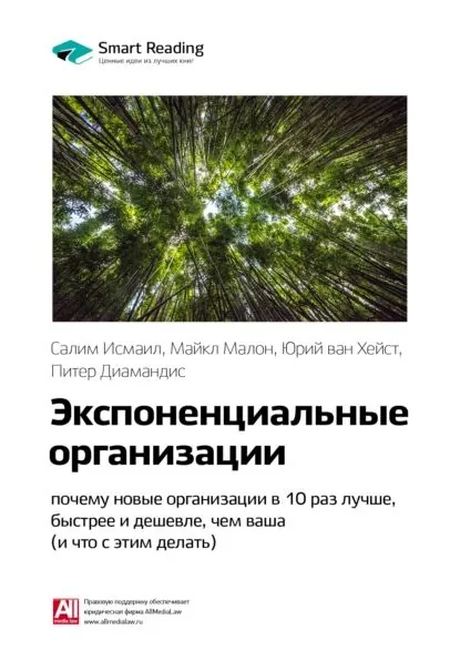 Ключевые идеи книги: Экспоненциальные организации: почему новые организации в 10 раз лучше, быстрее и дешевле, чем ваша (и что с этим делать). Салим Исмаил, Майкл Мэлоун, Юри ван Геест | Smart Reading | Электронная книга