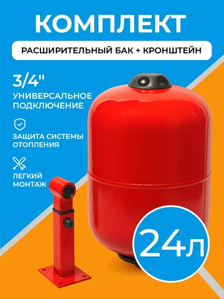 Расширительный бак для отопления 24 литра с настенным регулируемым кронштейном 3/4" / Экспанзомат вертикальный для систем отопления