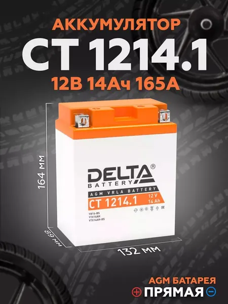 Мото аккумулятор стартерный CT 1214.1 12 В 14 Ач прямая полярность 165А (12V 14Ah)(YB14-BS; YTX14AH-BS) AGM, аккумулятор для мотоцикла, скутера, квадроцикла, снегохода, дизельных генераторов