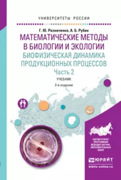 Математические методы в биологии и экологии. Биофизическая динамика продукционных процессов в 2 ч. Часть 2 2-е изд., испр. и доп. Учебник для бакалавриата и магистратуры | Рубин Андрей Борисович, Ризниченко Галина Юрьевна | Электронная книга