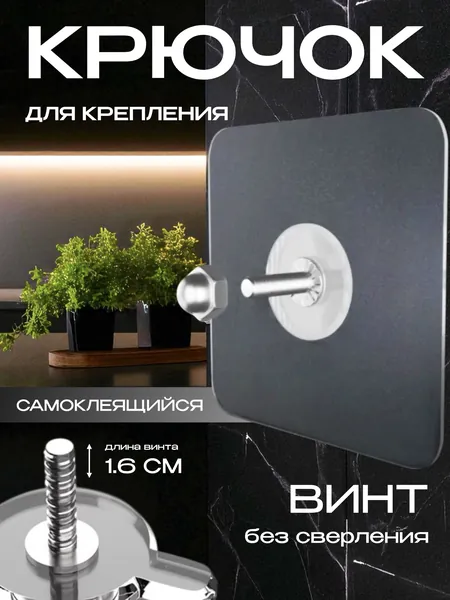 10 шт-16 мм. Крючок для дома самоклеящийся. Крепление без сверления. Для полок, органайзеров, мыльниц. Легкий монтаж с крепёжным винтом в комплекте, многоразовый. Выдерживает нагрузку до 5 кг.