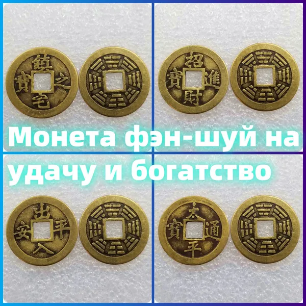 Монета фэн-шуй на удачу и богатство