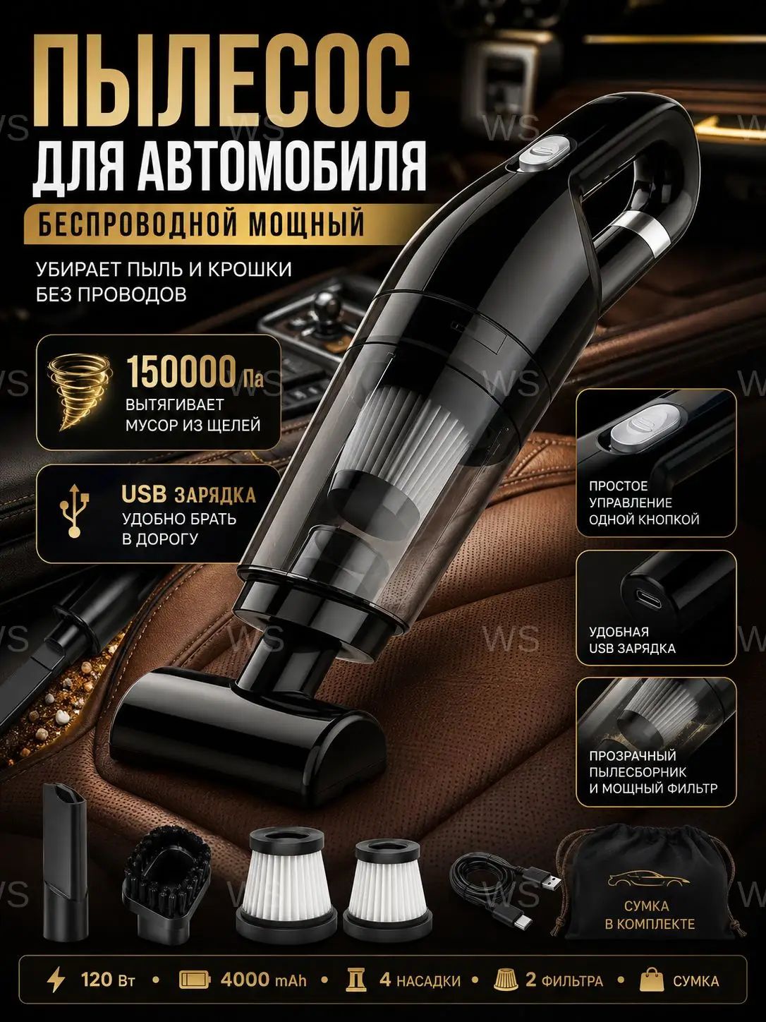 Мощный портативный беспроводной пылесос для салона авто и дома, являющийся качественным ручным миниустройством на 120 Вт и 150000 Па, комплектуется 4 насадками, 2 фильтрами, сумкой и USBзарядкой.